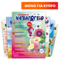 ΣΥΓΧΡΟΝΟ ΝΗΠΙΑΓΩΓΕΙΟ ΣΥΓΧΡΟΝΟ ΝΗΠΙΑΓΩΓΕΙΟ