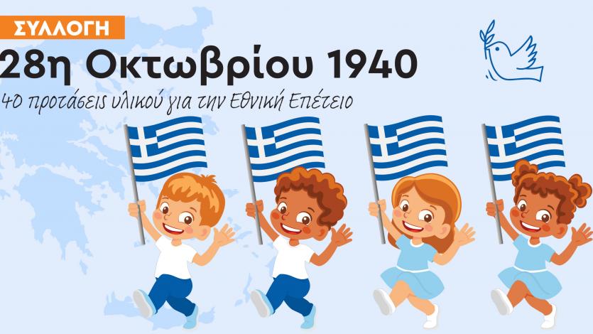 Συλλογή: 28η Οκτωβρίου 1940