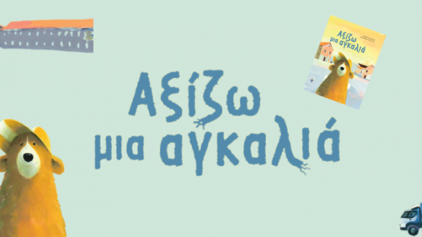 Όλοι αξίζουν μια αγκαλιά!