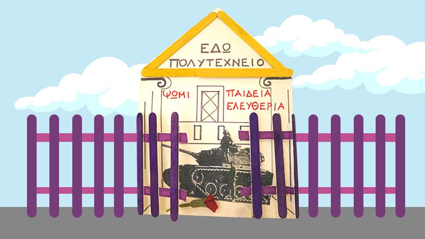 Κάρτα για το Πολυτεχνείο 