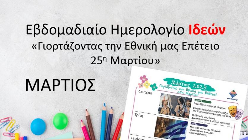 Ημερολόγιο Ιδεών - Γιορτάζοντας την Εθνική μας Επέτειο 25η Μαρτίου