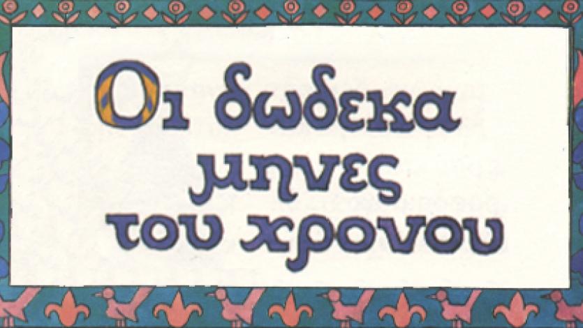 Οι δώδεκα μήνες του χρόνου. Παραμύθι, αφήγηση & video