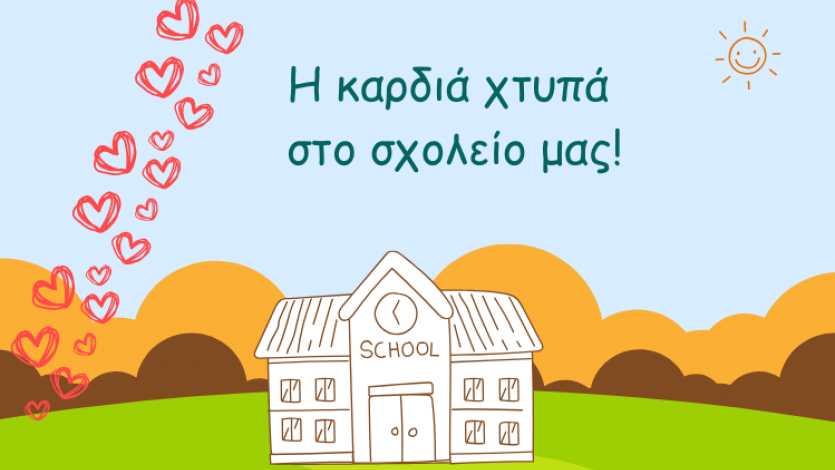 Η καρδιά χτυπά στο σχολείο μας! Μικρές δράσεις με μεγάλο νόημα