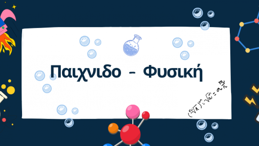 Παιχνιδοφυσική