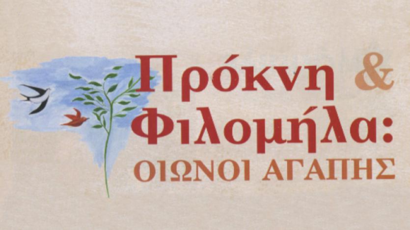 Καλωσορίζουμε την άνοιξη μέσα από την Ελληνική Μυθολογία
