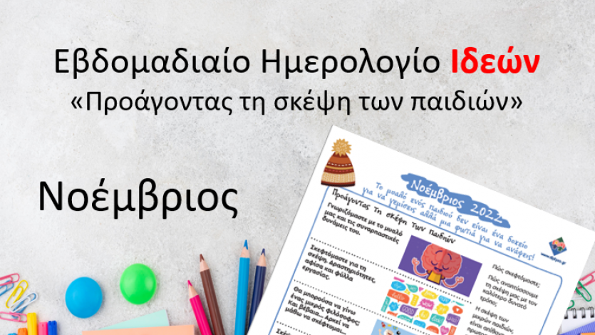 Ημερολόγιο Ιδεών - Προάγοντας τη σκέψη των παιδιών