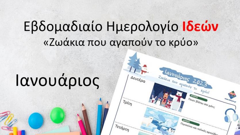 Ημερολόγιο Ιδεών - Ζωάκια που αγαπούν το κρύο