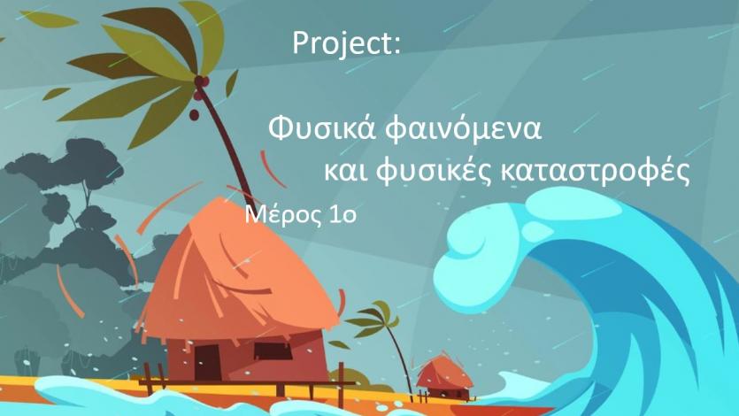 Project: Φυσικά φαινόμενα και φυσικές καταστροφές 