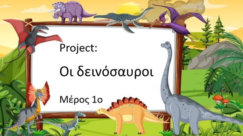 Project: Οι δεινόσαυροι - Μέρος 1ο
