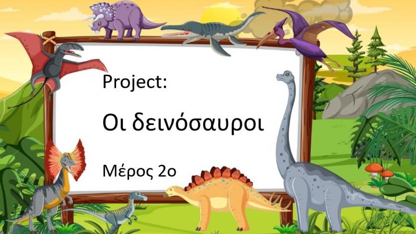 Project: Οι δεινόσαυροι - μέρος 2ο