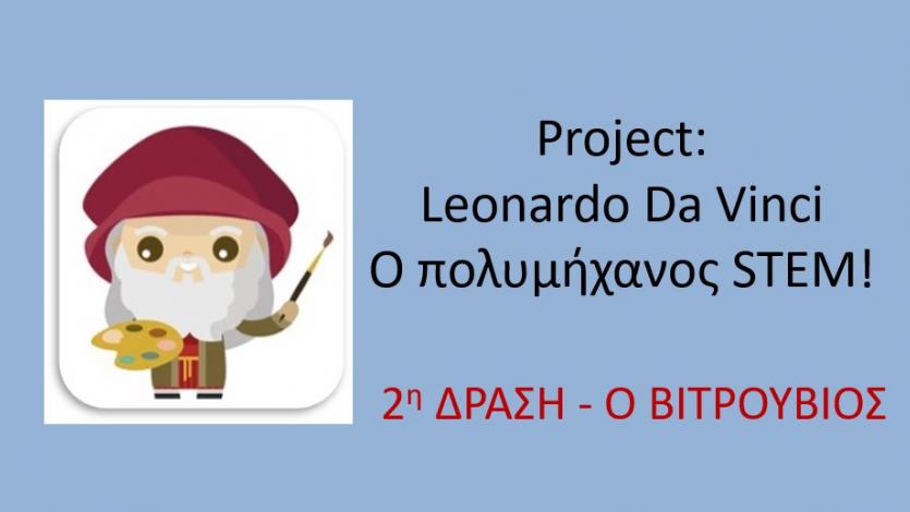 Leonardo Da Vinci- Ο πολυμήχανος STEM! 2η Δράση
