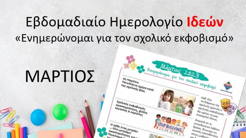 Ημερολόγιο Ιδεών - Ενημερώνομαι για τον σχολικό εκφοβισμό