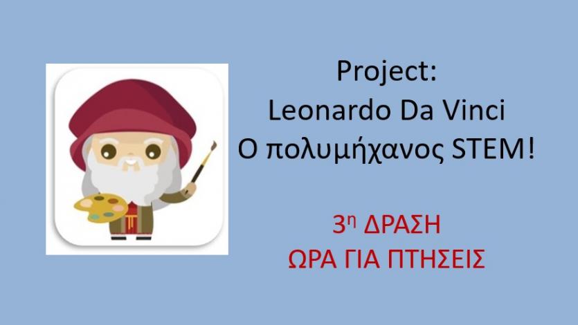 Leonardo Da Vinci- Ο πολυμήχανος STEM! 3η Δράση