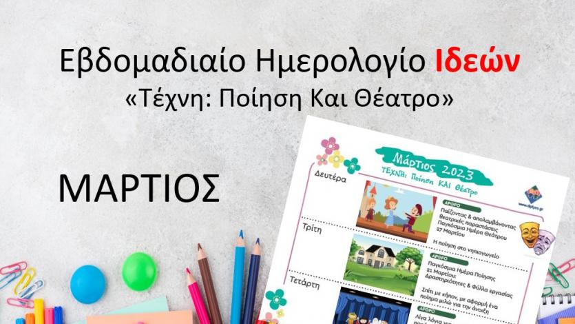 Ημερολόγιο Ιδεών - Τέχνη: Ποίηση και θέατρο