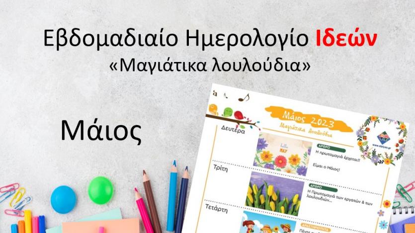 Ημερολόγιο Ιδεών - Μαγιάτικα Λουλούδια!