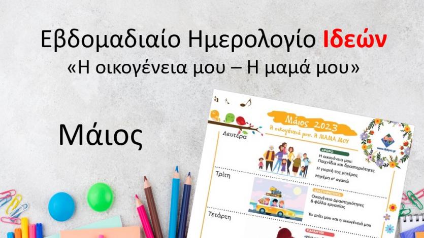 Ημερολόγιο Ιδεών - Η οικογένειά μου, Η Μαμά μου