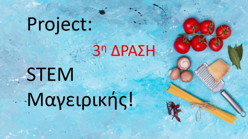 STEM Μαγειρικής ΜΕ ΣΟΚΟΛΑΤΑ! 3η Δράση