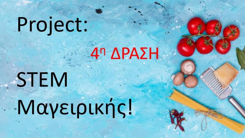 STEM Μαγειρικής με ΚΑΡΑΜΕΛΕΣ! 4η Δράση