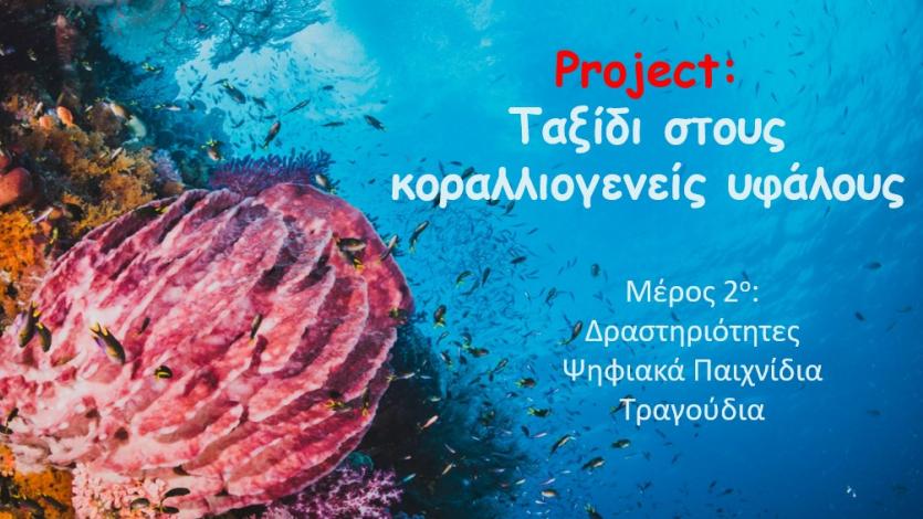 Project: Ταξίδι στους κοραλλιογενείς υφάλους - μέρος 2ο