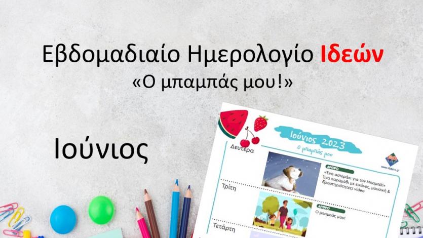 Ημερολόγιο Ιδεών - Ο μπαμπάς μου!