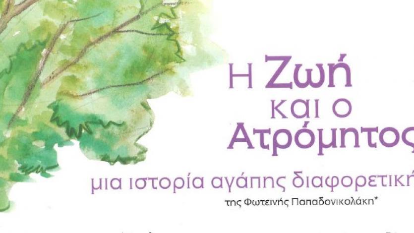 Η Ζωή και ο Ατρόμητος! Ιστορία - Αφήγηση - video