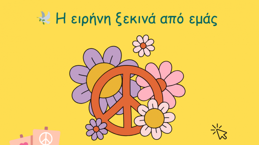 Η ειρήνη ξεκινά από εμάς