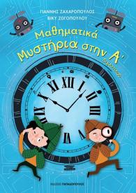 a_mathimatika-mysthria_exof.jpg a_mathimatika-mysthria_exof.jpg