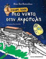 Μια νύχτα στην Ακρόπολη Escape book