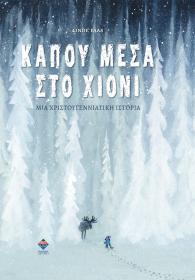 kapoy_mesa_sto_xioni_exofyllo_web1.jpg kapoy_mesa_sto_xioni_exofyllo_web1.jpg
