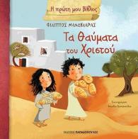 ta-thaymata-i-proti-mou-vivlos.jpg ta-thaymata-i-proti-mou-vivlos.jpg