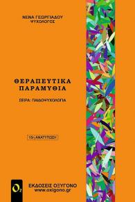 therapeytika_paramythia.jpg therapeytika_paramythia.jpg
